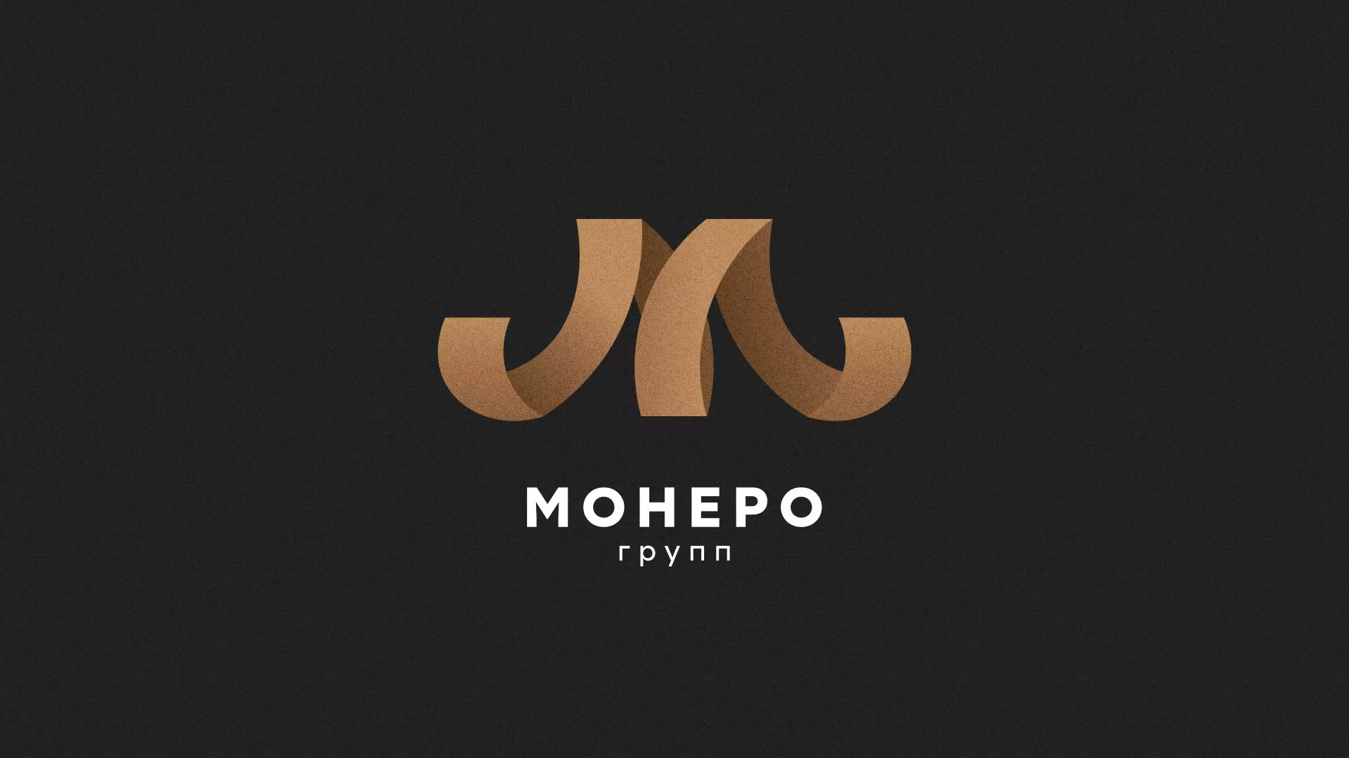 Разработка логотипа для компании «Монеро групп» в Ивантеевке